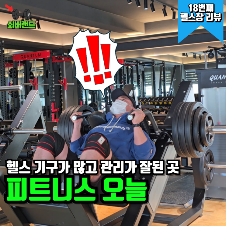  봉선동 헬스장 피트니스 오늘 이용 후기