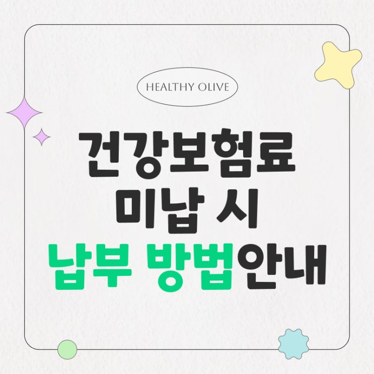  건강보험료 미납 시 납입방법과 간편한 온라인 납부 안내