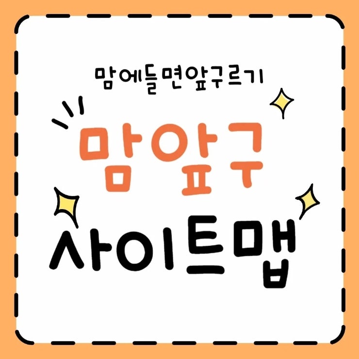  맘에들면앞구르기 | 맘앞구의 블로그 사이트맵