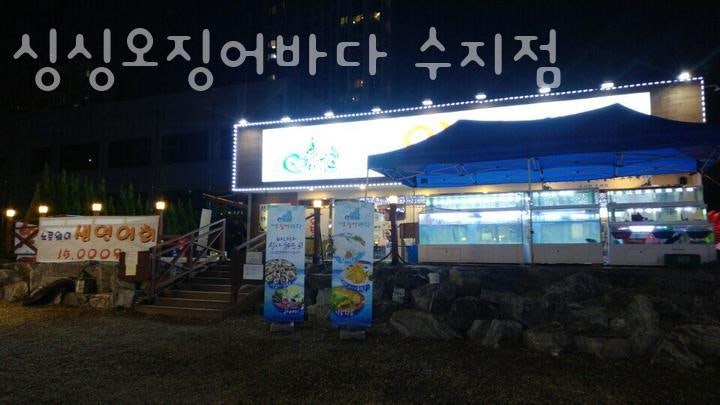 싱싱오징어바다 수지점 사진 2