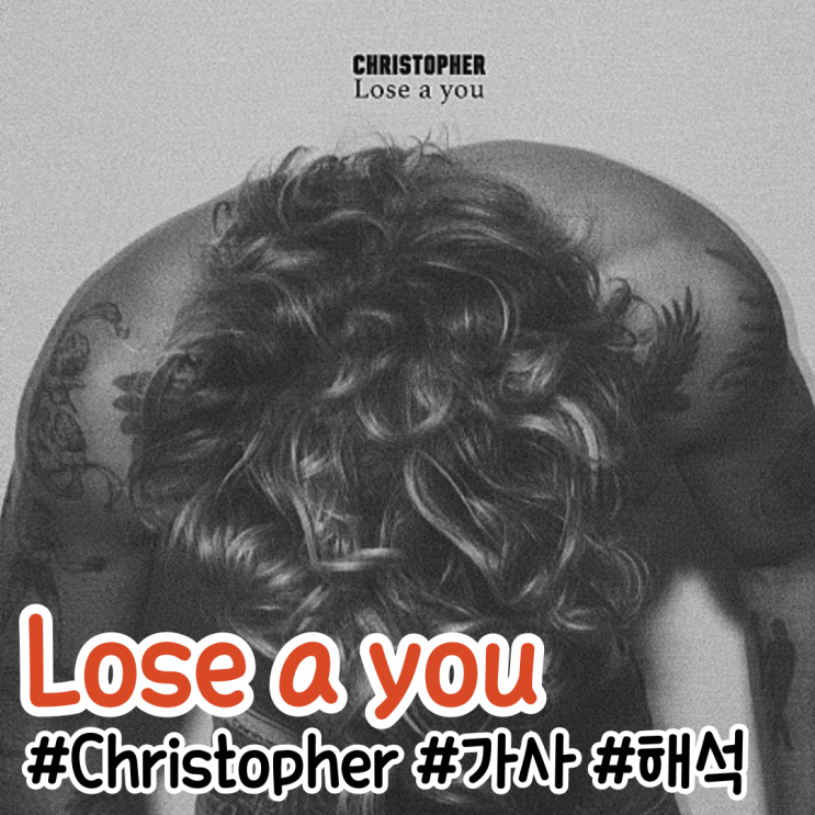 [팝송영어공부] Christopher(크리스토퍼) - Lose a You 뮤비/가사/해석/단어