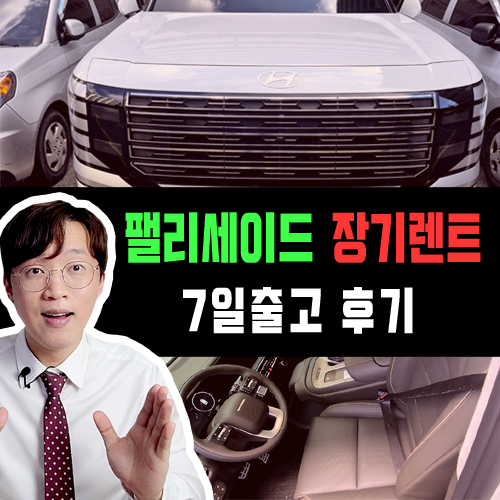  신형 팰리세이드 가솔린 9인승 장기렌트 / 7일 빠른 출고 후기