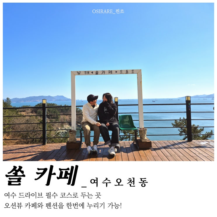  여수 오션뷰 드라이브/펜션숙박도 가능한 데이트 코스(1) [쏠 카페]