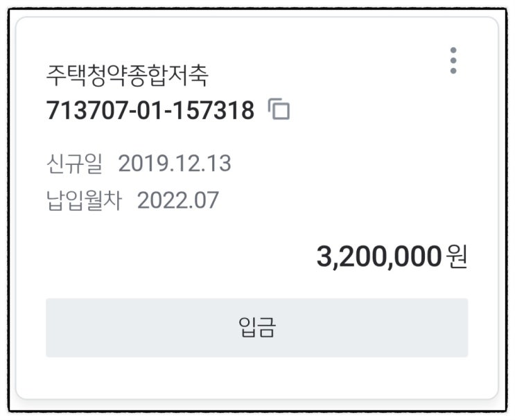  주택청약종합저축 이자율과 해지예상금액