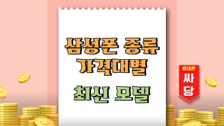  삼성 스마트폰 종류 가격대별 최신 모델 정리