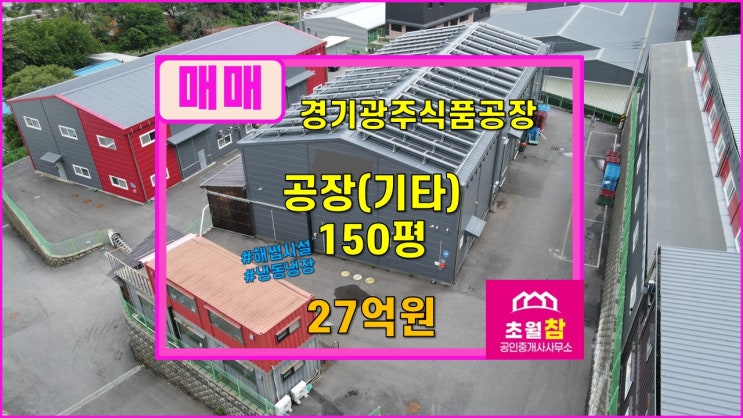  경기광주식품공장매매 곤지암읍 열미리 150평 공장(기타)매매