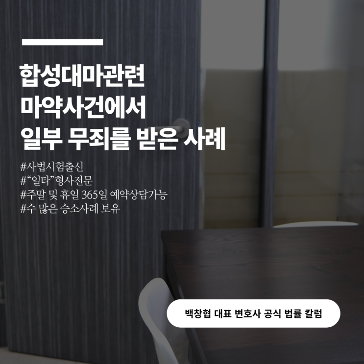  합성대마관련 마약사건에서 일부 무죄를 받은 사례