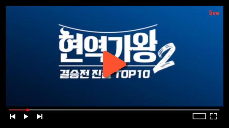 <b>현역가왕</b>2 결승진출자 2차 결승전 top10 문자투표방법 top7