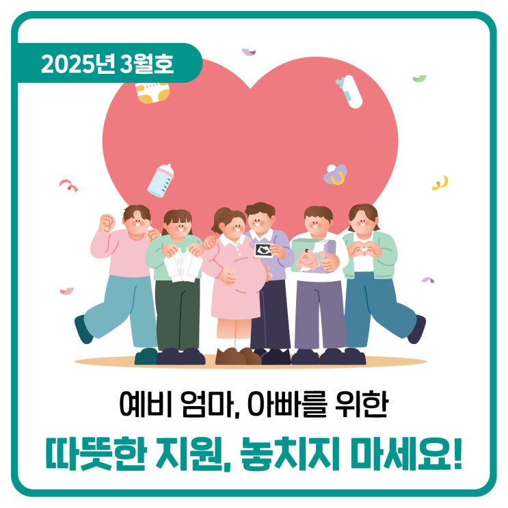  예비 엄마, 아빠를 위한 따뜻한 지원, 놓치지 마세요!