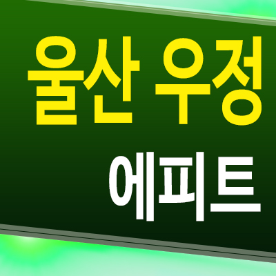  울산 우정 에피트 우정동 신축 아파트 분양가 모델하우스 공급조건