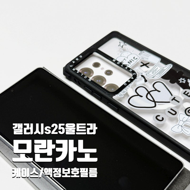 갤럭시s25 울트라 모란카노 풀커버 액정보호필름과 큐트펫 디자인 투명 범퍼 케이스