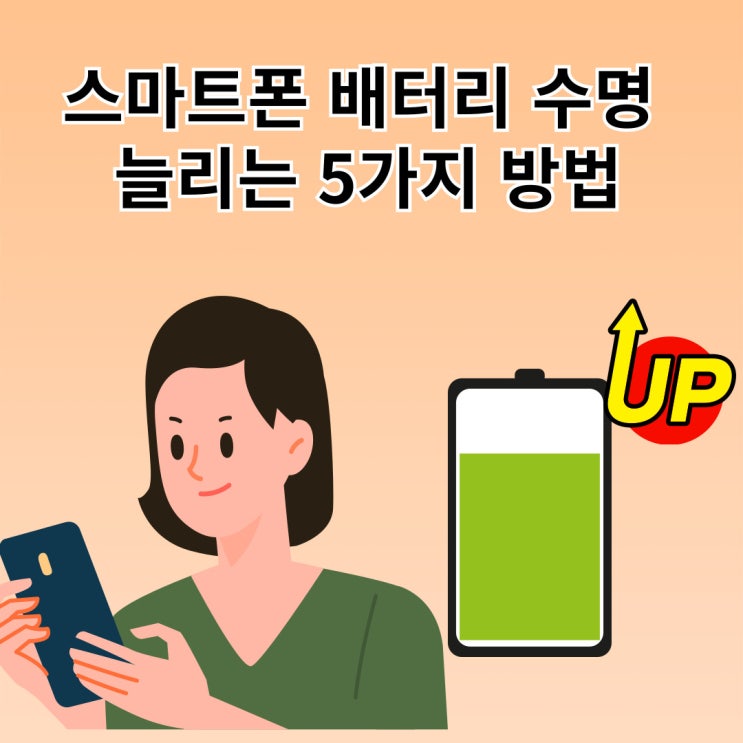  스마트폰 배터리 수명 늘리는 5가지 방법