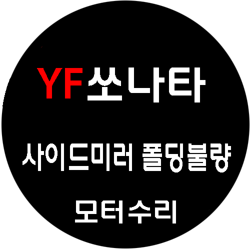 YF소나타 / 사이드미러 수리 /사이드미러 부분수리로 전체교체보다 훨신 저렴하게 수리가능....