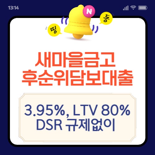 새마을금고 후순위담보대출 DSR 규제없이 가능할까?