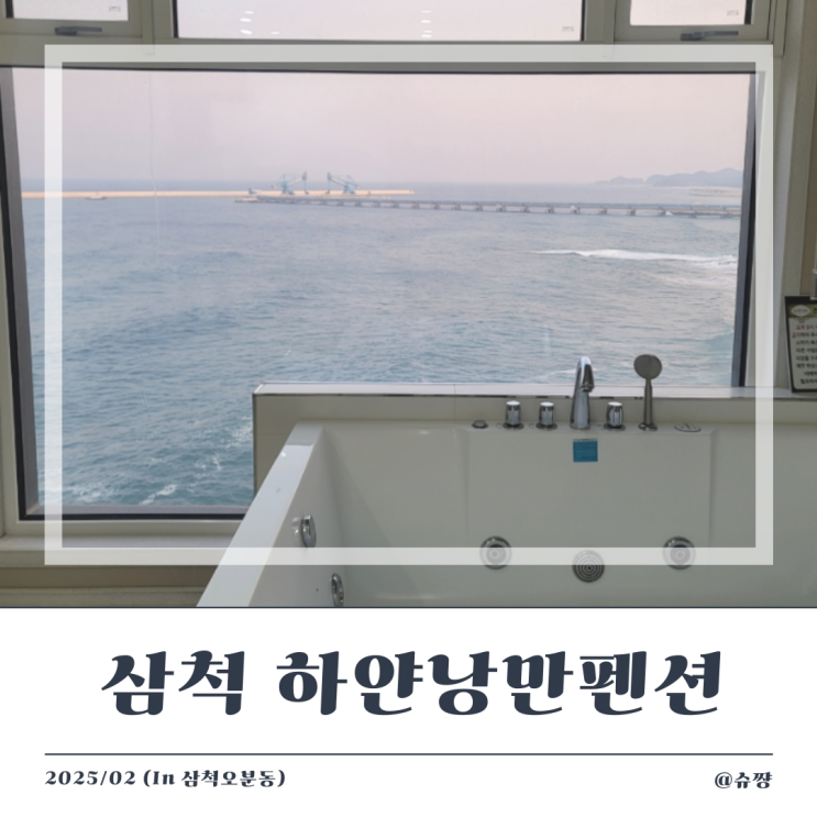  [삼척 여행] 삼척 오션뷰 펜션 '하얀낭만펜션' 302호 내 돈 내산 숙박 후기(feat. 오션뷰 카페 한재)