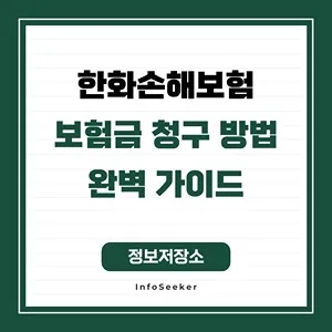  한화손해보험 보험금 청구 방법 완벽 가이드