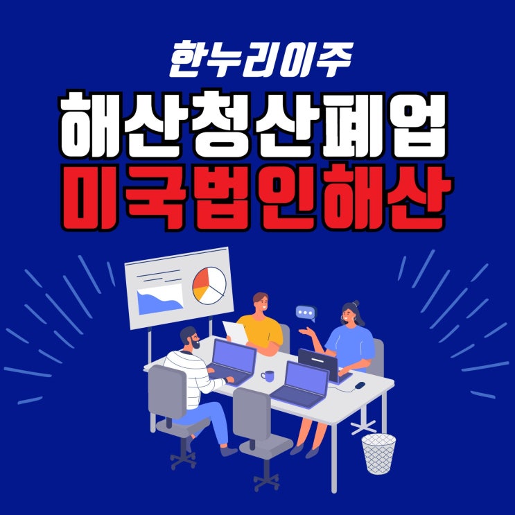  미국 법인 해산 · 청산 · 폐업  절차 서비스