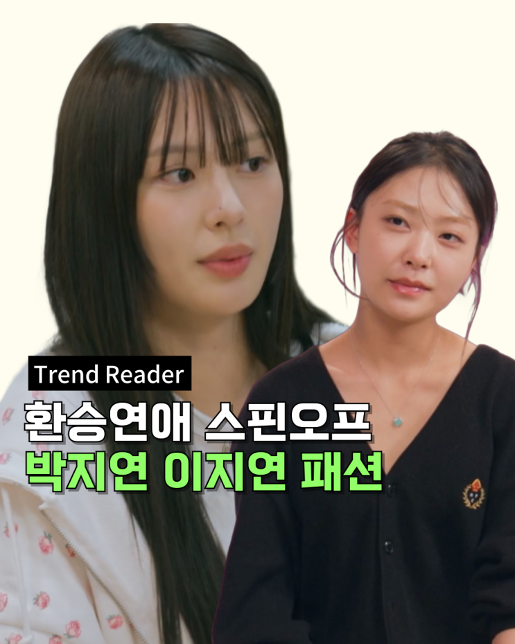  환승연애스핀오프 2회~5회 이지연 박지연 옷 _ 후드집업 트레이닝복세트 후드티 트위드자켓 니트 가디건 정보