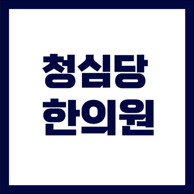 <b>홍대 한의원</b> 교통사고 후 입원 치료는