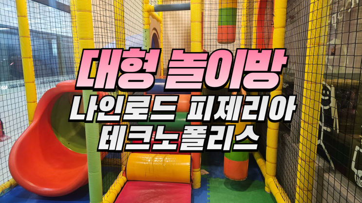  대구 테크노폴리스 대형 놀이방 피제리아 피자 파스타 저렴하게 이용하기