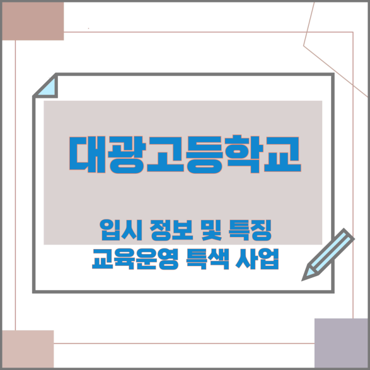 대광고등학교 입시 정보 및 특징과 교육운영 특색 사업 대광고등학교 입시 정보 및 특징과 교육운영 특색 사업