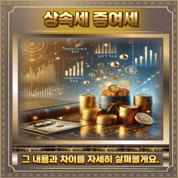  상속세증여세차이 총정리