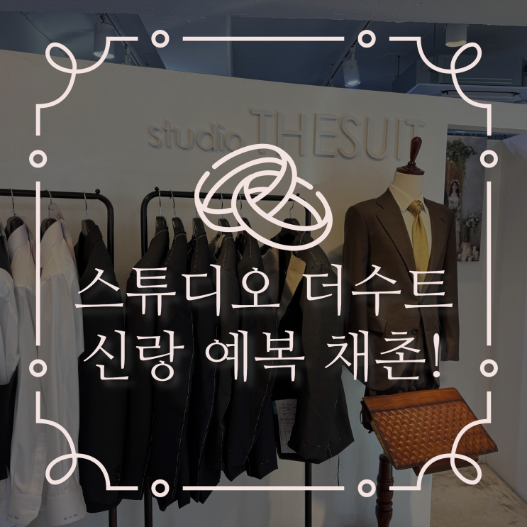  남자 예복 맞춤! 스튜디오 더 수트 신랑 예복 채촌 후기