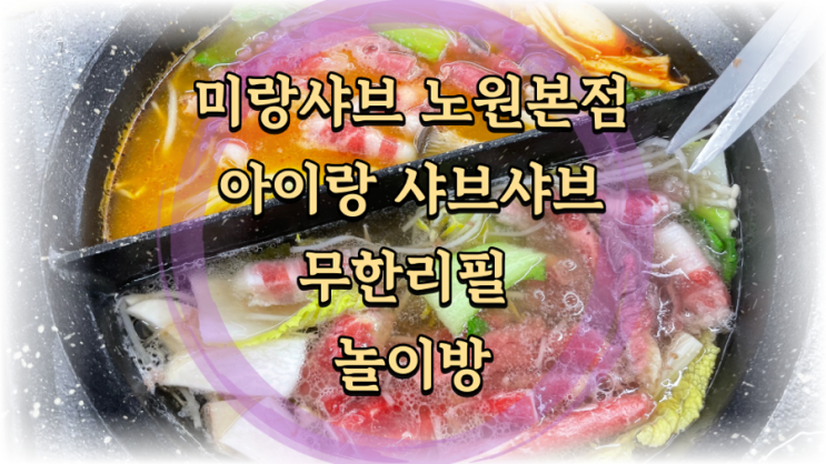  미랑샤브 노원본점 놀이방 있는 무한리필 아이랑 샤브샤브