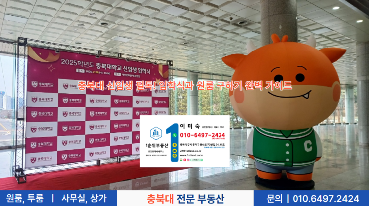  충북대 신입생 필독! 입학식과 원룸 구하기 완벽 가이드
