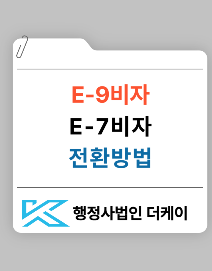  E9비자에서 E7비자 전환방법