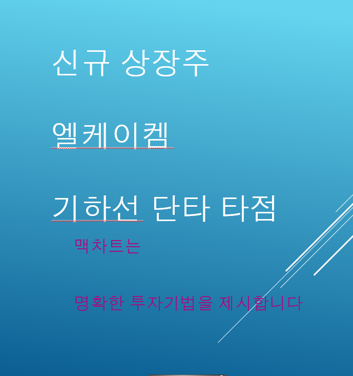  놓치지 말아야 할 신규상장주 단타 매매기법  엘케이켐 기하선 타점 보기