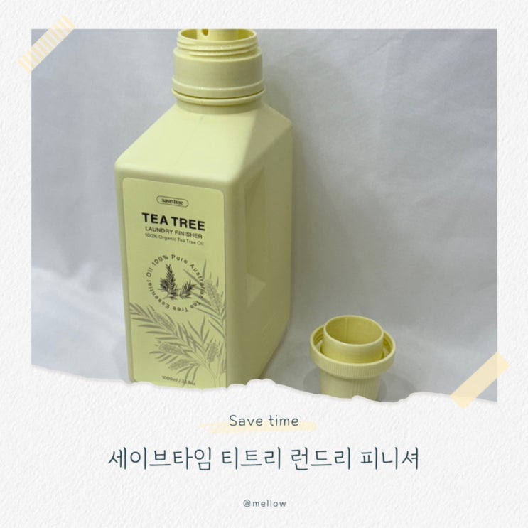  [세이브타임] 아기 민감한 피부, 실내건조 섬유 유연제는 티트리 런드리 피니셔!