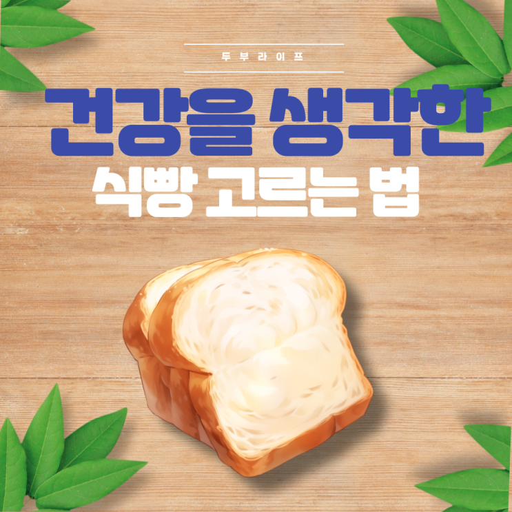  건강을 생각한 식빵 고르는 법(통밀, 방부제, 설탕, 물엿, 마가린, 버터, 식용유, 우유, 첨가물, GMO, 정제탄수화물, 혈당스파이크, 효모, 잡곡, 흰식빵)