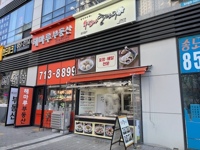 우럼마왕만두 송도랜드마크점 사진 1