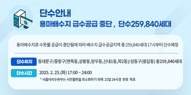급수공급 중단 <b>단수</b> (<b>동대문구</b>, <b>중랑구</b>, <b>성동구</b>) 259,840세대