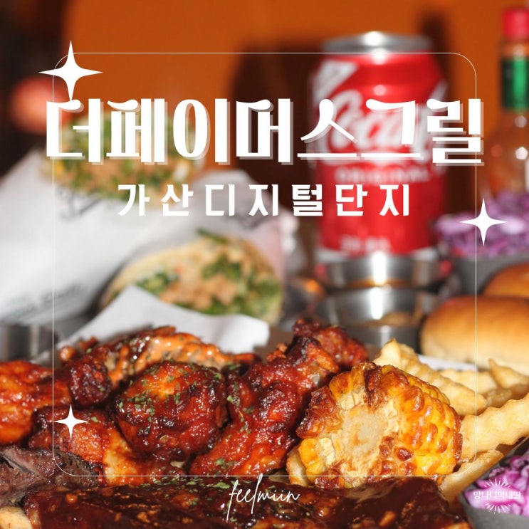  가산디지털단지 더페이머스그릴 직장인 가성비 숨은 맛집