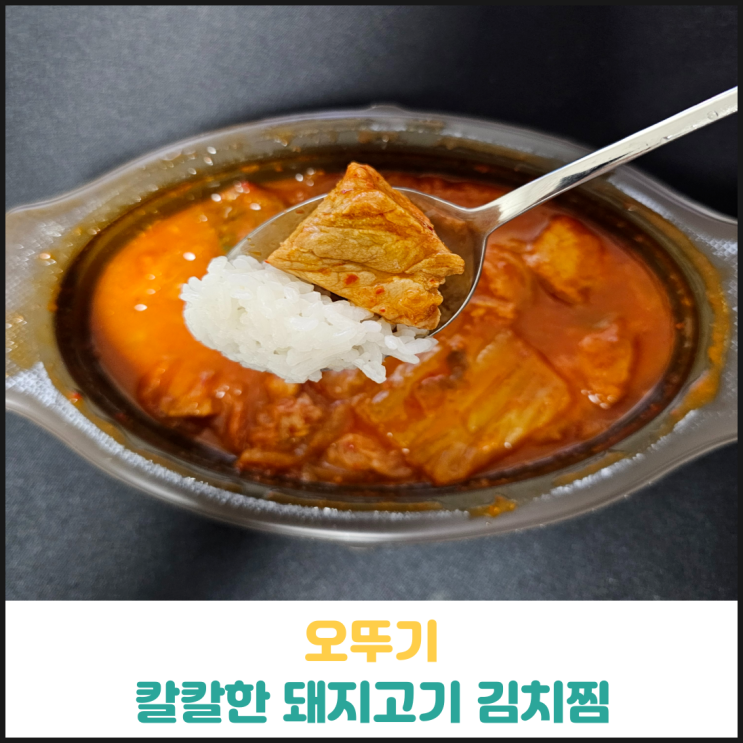 오뚜기 칼칼한 돼지고기 김치찜 후기 오뚜기 칼칼한 돼지고기 김치찜 후기