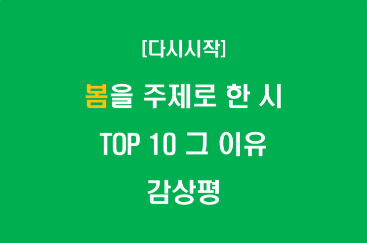 봄을 주제로 한 시 TOP 10 그 이유 및 감상평
