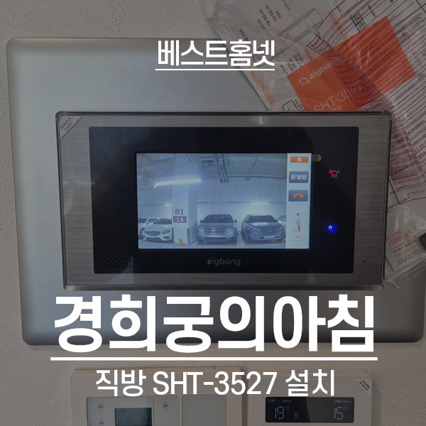  종로구 내수동 경희궁의아침2단지 직방 비디오폰 SHT-3527 설치 후기