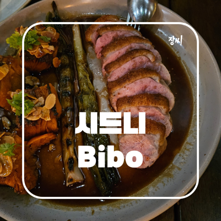  호주 시드니 부촌 더블베이  파인 다이닝 비보 와인바 Bibo wine bar 추천