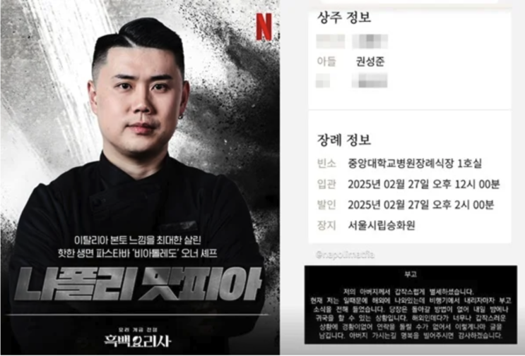 넷플릭스 '흑백요리사' 우승자 <b>권성준</b> 셰프, 안타까운 <b>부친상</b> 소식