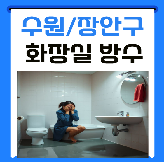  수원 화장실 누수 세면대만 사용해도 물이샐까요? 아파트 방수공사 업체 추천