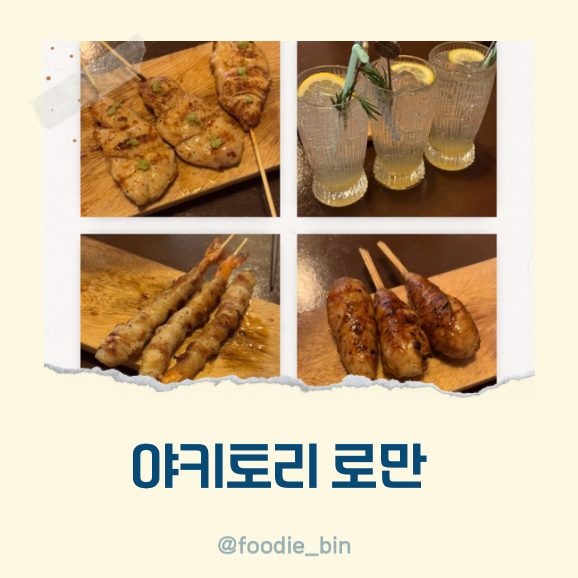 창원 상남동 이자카야 맛집 야키토리 로만 내돈내산 창원 상남동 이자카야 맛집 야키토리 로만 내돈내산