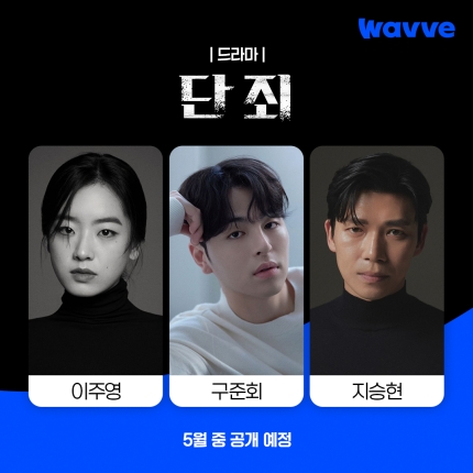 <b>드라마</b> "<b>단죄</b>" <b>구준회</b> 출연 & 5월 중 공개 예정