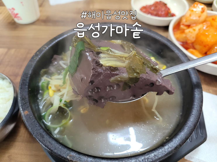  서산 해미읍성맛집 #3 '읍성가마솥' 후기 (feat. 서산국밥맛집)