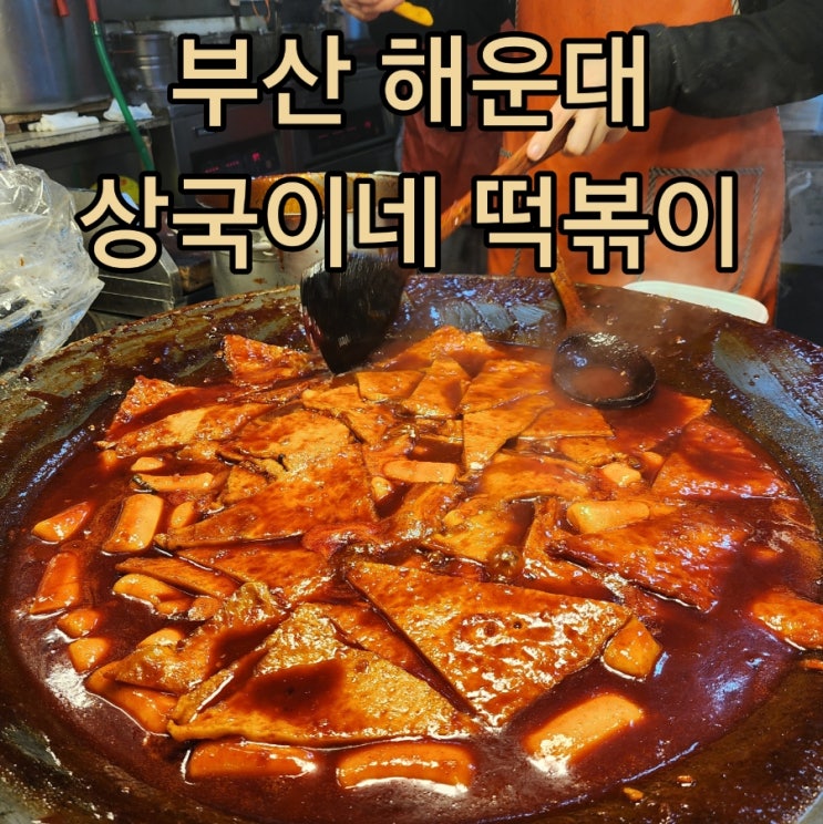  해운대 상국이네 40년 전통 떡볶이 맛집(+영업시간 주차장 밀키트)
