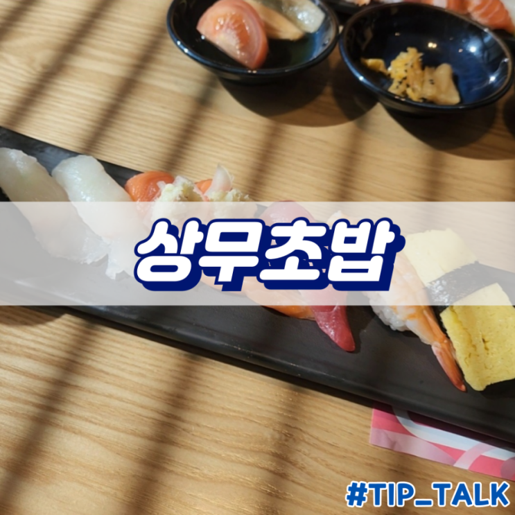  동탄2 상무초밥 동탄호수공원점 점심특선 세트