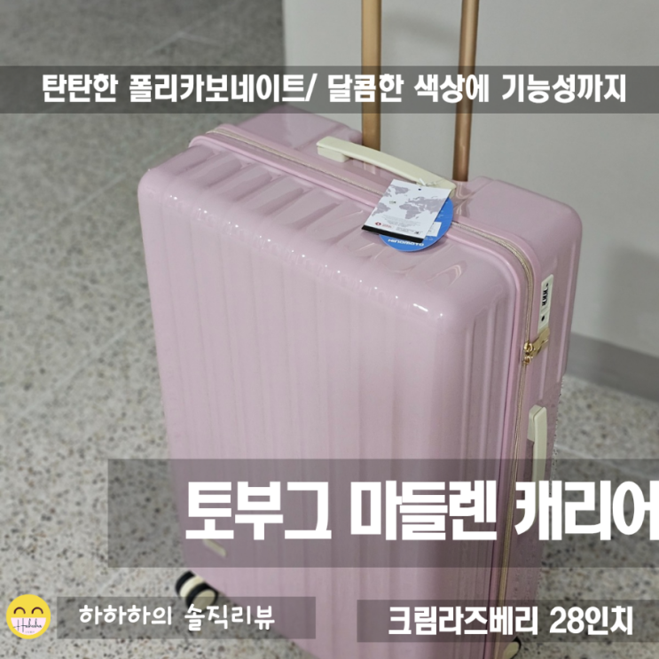  해외 여행용캐리어 브랜드 토부그 마들렌 28인치캐리어 크림라즈베리