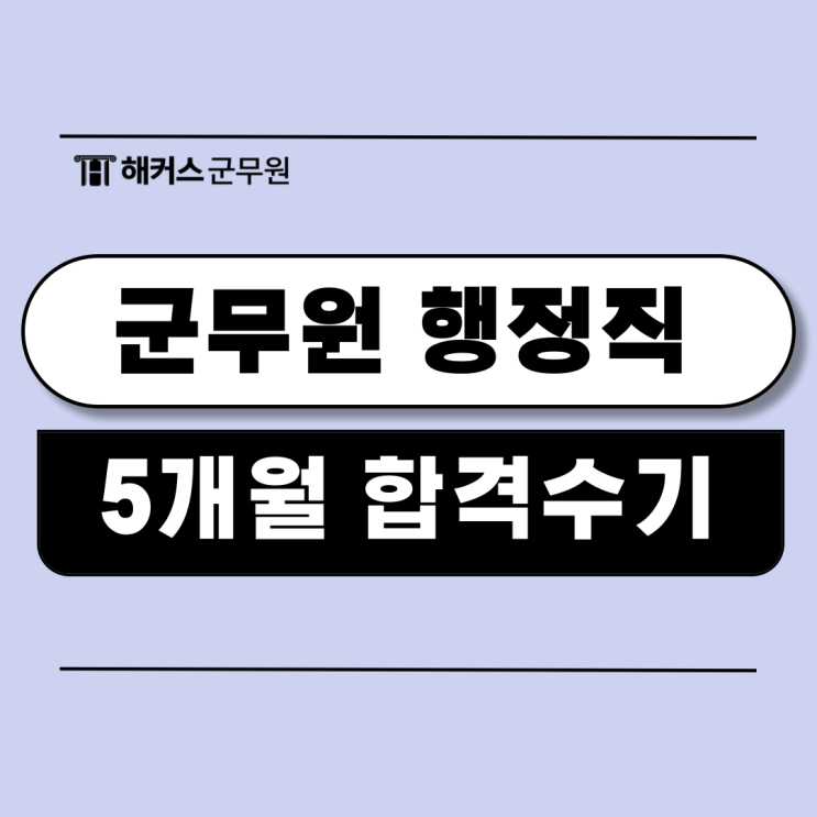  군무원 행정직 인강으로 5개월 준비기간 안에 합격한 후기