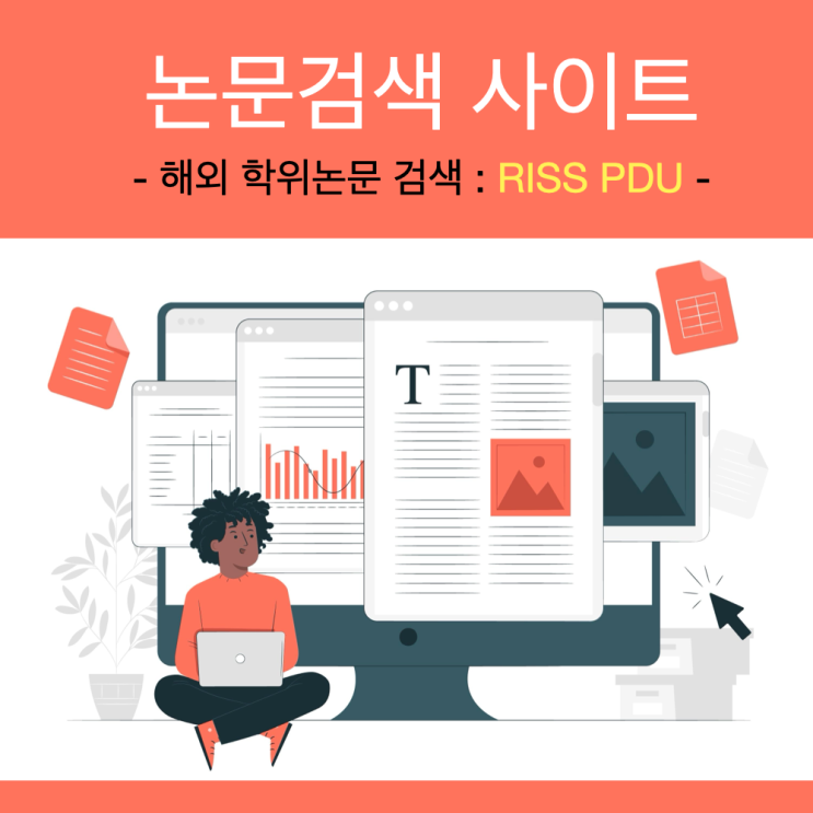 해외 학위논문 검색과 원문 다운로드 사이트 'RISS PDU' 해외 학위논문 검색과 원문 다운로드 사이트 'RISS PDU'